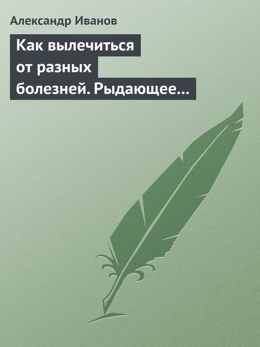 Titeldetails für Как вылечиться от разных болезней. Рыдающее дыхание. Дыхание Стрельниковой. Дыхание йогов nach Иванов, Александр - Warteliste